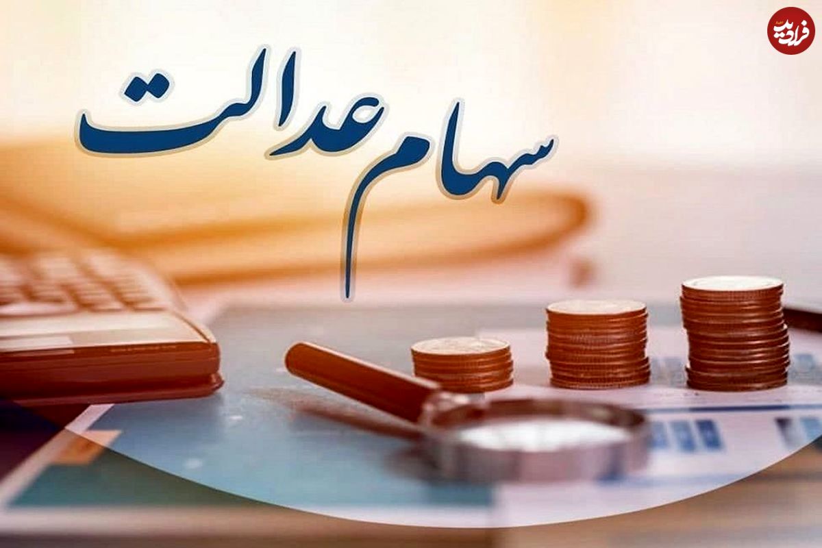 زمان قطعی واریز سود سهام عدالت اعلام شد؛ این افراد امسال سود سهام عدالت نمی‌گیرند!