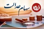 زمان قطعی واریز سود سهام عدالت اعلام شد؛ این افراد امسال سود سهام عدالت نمی‌گیرند!