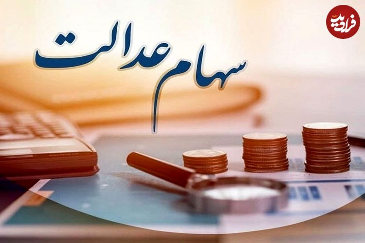 زمان قطعی واریز سود سهام عدالت اعلام شد؛ این افراد امسال سود سهام عدالت نمی‌گیرند!