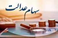 زمان قطعی واریز سود سهام عدالت اعلام شد؛ این افراد امسال سود سهام عدالت نمی‌گیرند!