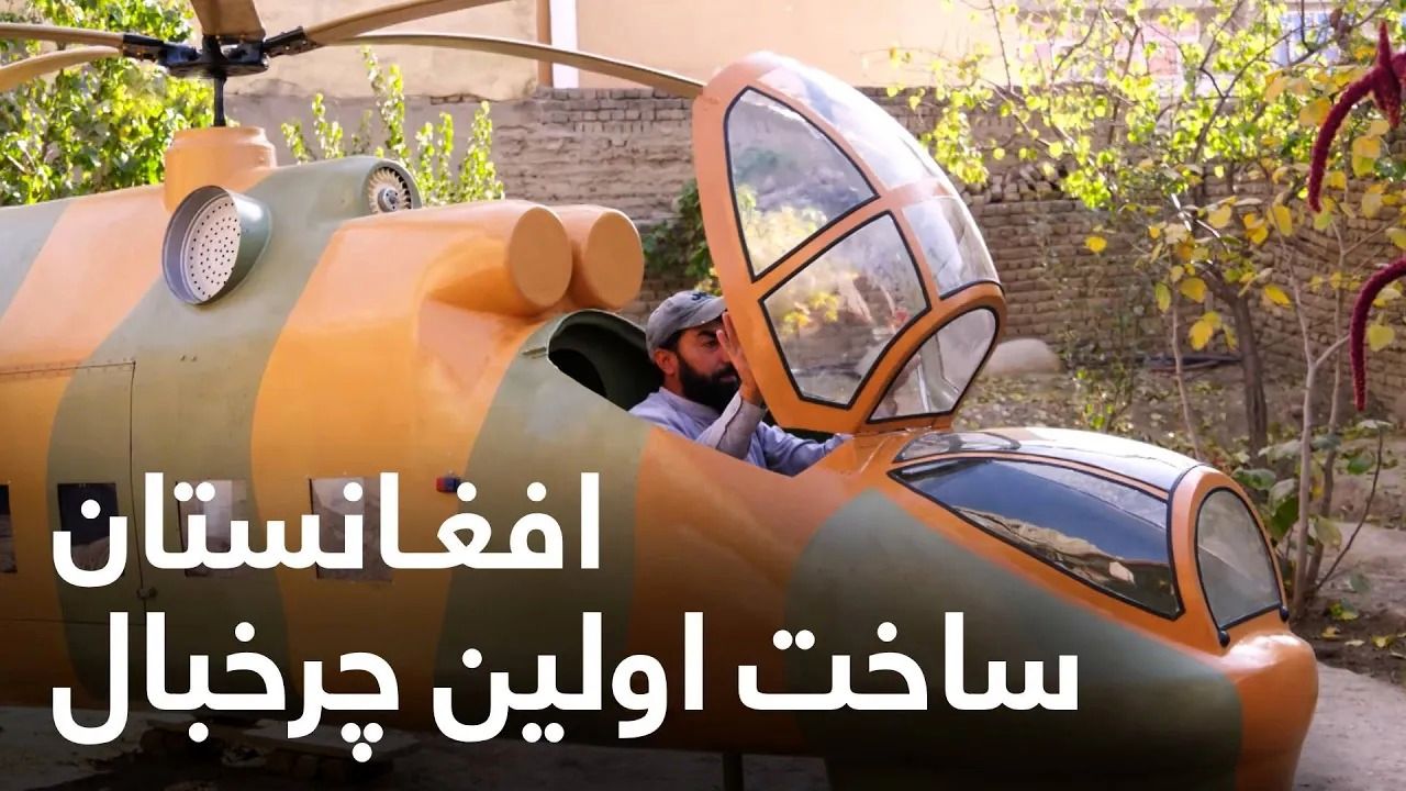 (ویدئو) پس از خودروی اسپرت، این بار نوبت به اولین هلی کوپتر عجیب افغانستان رسید!