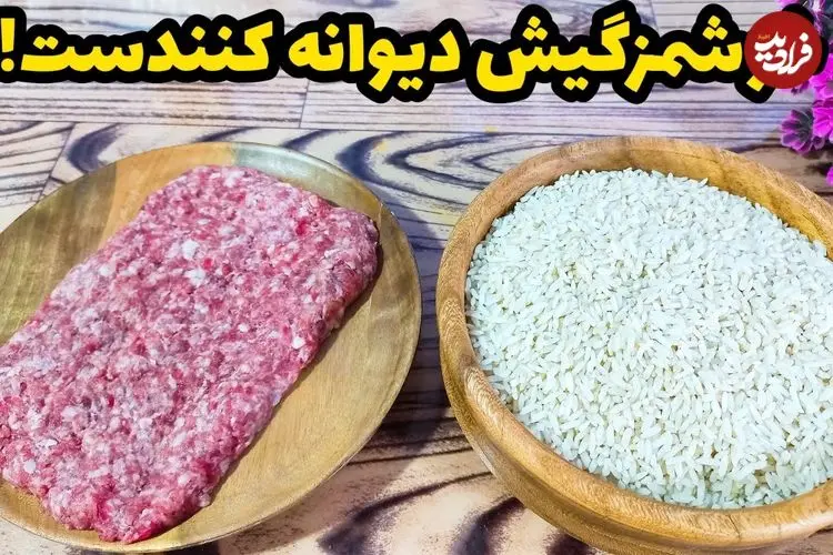 ببینید| طرز تهیه یک غذای ساده و سریع با برنج و گوشت چرخ کرده