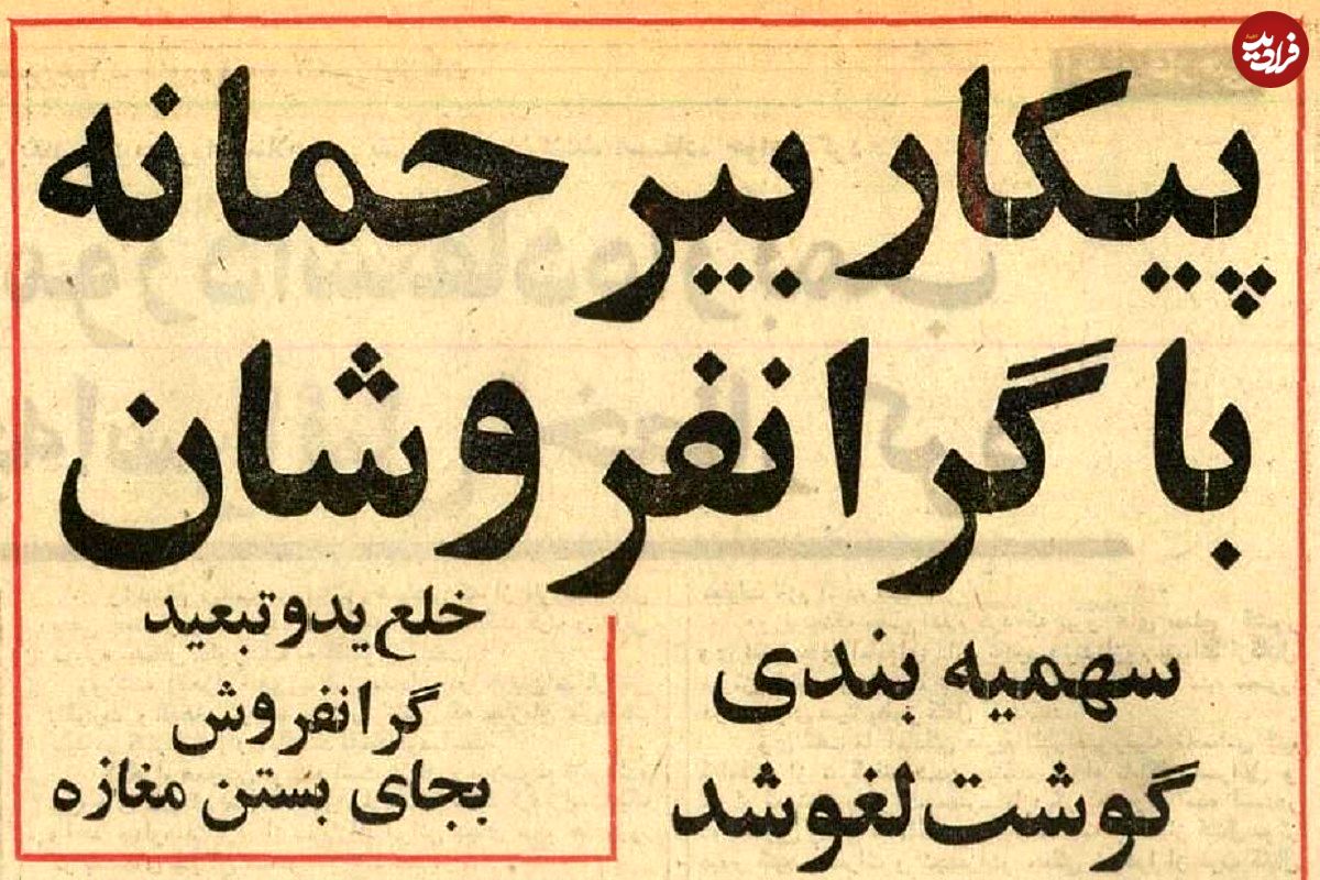 عکس؛ سفر در زمان؛ دولت هویدا با سرمایهداران سرشاخ شد؛ بلندپروازیهای شاه تمامی نداشت