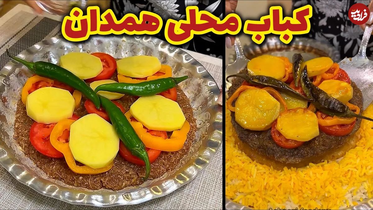 (ویدئو) نحوه درست کردن کباب سرداشی؛ غذای محلی و اصیل همدانی ها