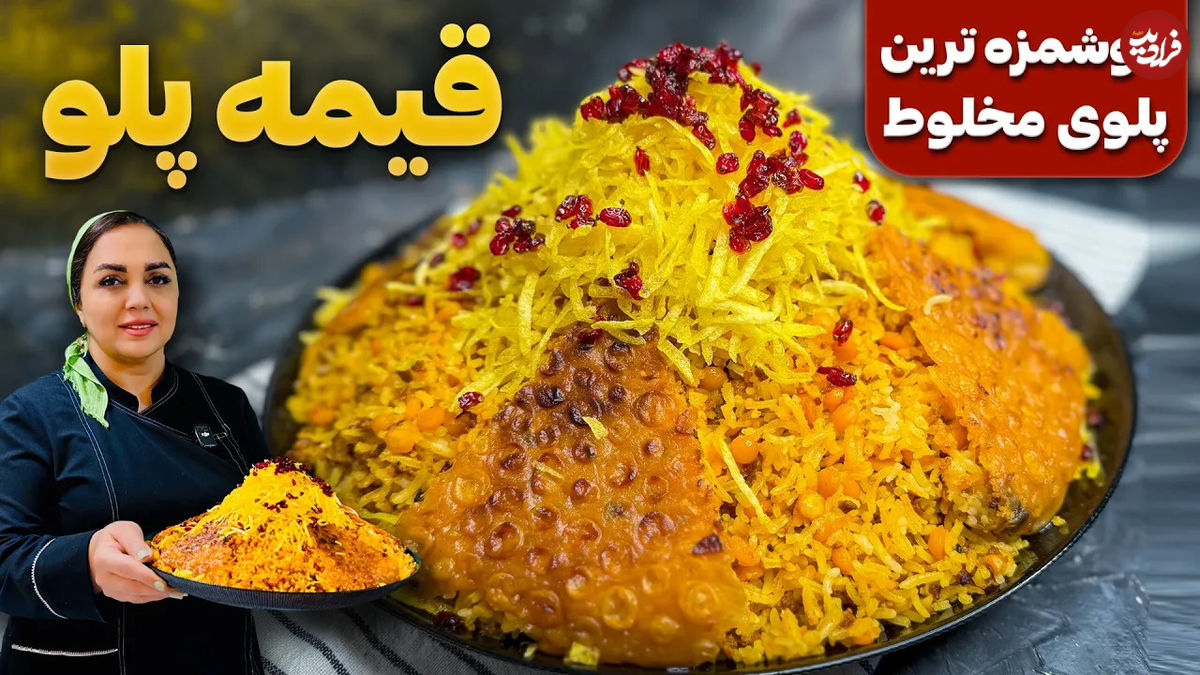 (ویدئو) طرز تهیه قیمه لاپلو؛ یک پلوی مخلوط اصیل ایرانی 