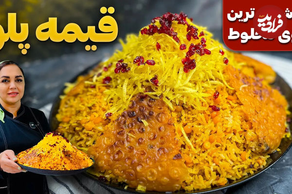 (ویدئو) طرز تهیه قیمه لاپلو؛ یک پلوی مخلوط اصیل ایرانی 