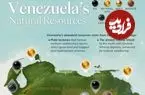 نگاهی به همه منابع طبیعی انبوه ونزوئلا و جایگاه جهانی هر کدام + اینفوگرافی