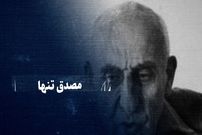 ببینید؛ سفر در زمان؛ تماشا کنید: مصدقِ تنها؛ از طرح ترور نخست‌وزیر تا کودتا