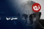 ببینید؛ سفر در زمان؛ تماشا کنید: مصدقِ تنها؛ از طرح ترور نخست‌وزیر تا کودتا