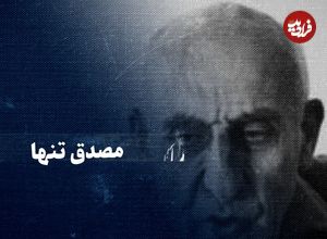 ببینید؛ سفر در زمان؛ تماشا کنید: مصدقِ تنها؛ از طرح ترور نخست‌وزیر تا کودتا