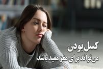 ببینید؛ کسل بودن می‌تواند برای مغز مفید باشد؛ کلید تعادل مغز در دنیای پرهیاهو