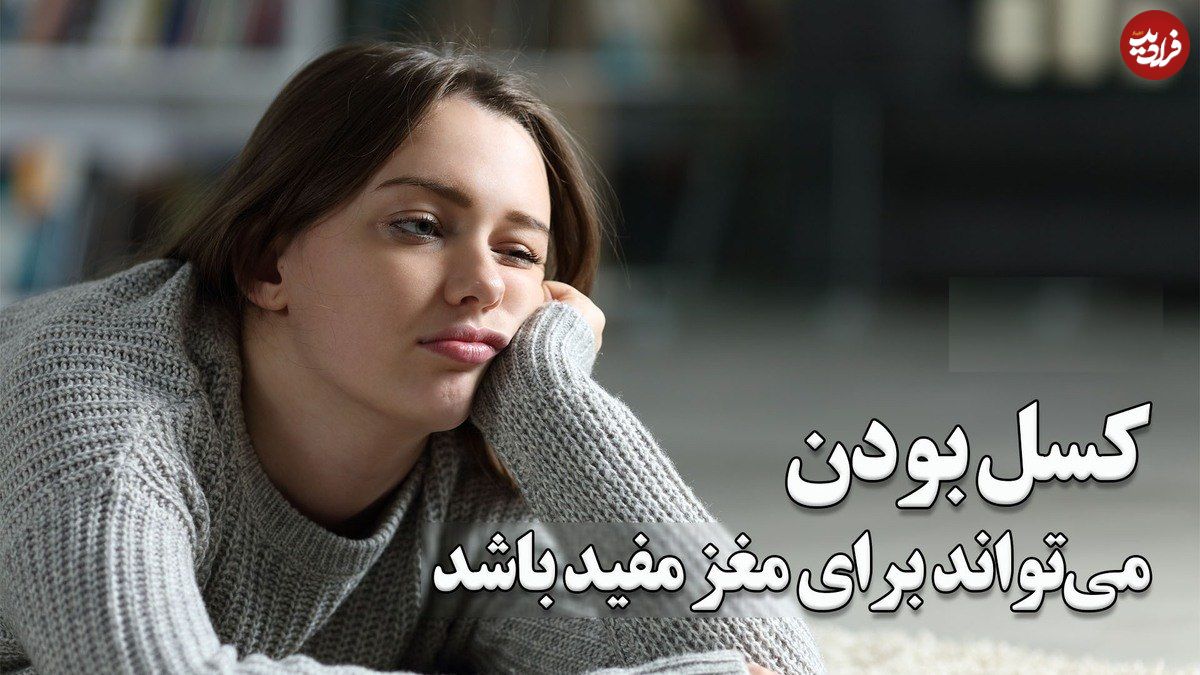 ببینید؛ کسل بودن میتواند برای مغز مفید باشد؛ کلید تعادل مغز در دنیای پرهیاهو