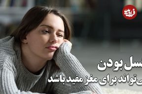 ببینید؛ کسل بودن می‌تواند برای مغز مفید باشد؛ کلید تعادل مغز در دنیای پرهیاهو