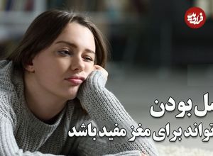 ببینید؛ کسل بودن می‌تواند برای مغز مفید باشد؛ کلید تعادل مغز در دنیای پرهیاهو