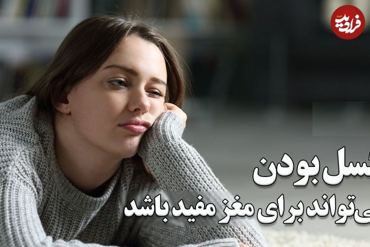 ببینید؛ کسل بودن می‌تواند برای مغز مفید باشد؛ کلید تعادل مغز در دنیای پرهیاهو