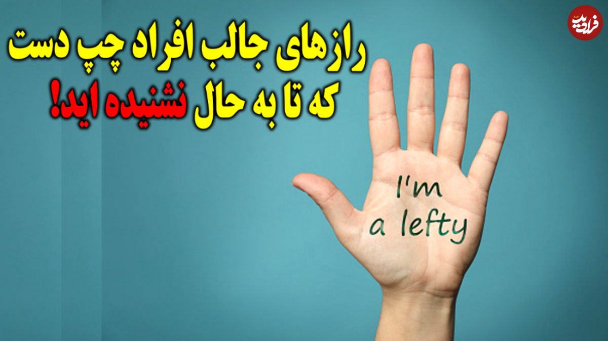 حقایق جالب درباره چپ دستها که احتمالا نمی دانستید