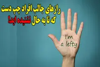 حقایق جالب درباره چپ دست‌ها که احتمالا نمی دانستید