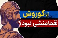 ببینید؛ آیا کوروش واقعا هخامنشی نبود؟