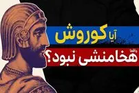 ببینید؛ آیا کوروش واقعا هخامنشی نبود؟