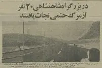 عکس؛ سفر در زمان؛ رقص و فوتبال در بزرگراه مدرس فاجعه آفرید؛ ۲۰ نفر حوالی مرگ!