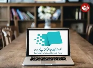 چگونه از نمایشگاه مجازی کتاب خرید کنیم؟