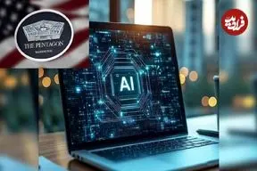 ماجرای فشار «پنتاگون» به شرکت‌های هوش مصنوعی چیست؟