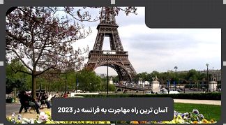 آسان ترین راه مهاجرت به فرانسه در 2023