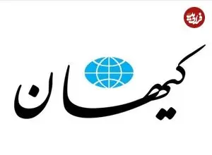 کیهان: قرار بود صداوسیما و ساترا سختگیری کنند؛ چرا جلوی برنامه علی ضیاء را نمی گیرید؟