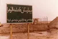 سفر در زمان؛ این بیمارستان قربانی جنایت شیمیایی شد