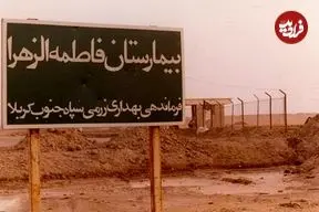 سفر در زمان؛ این بیمارستان قربانی جنایت شیمیایی شد