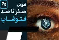 (ویدئو) آموزش کامل فتوشاپ از مقدماتی تا پیشرفته را در این دو فیلم ببینید