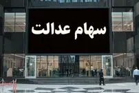 خبر مهم برای سهامداران؛ واریز سود سهام عدالت آغاز شد