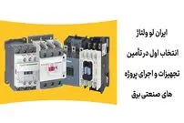 ایران لو ولتاژ: انتخاب اول در تأمین تجهیزات و اجرای پروژه‌های صنعتی برق