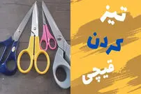 (ویدئو) 3 روش برای تیز کردن قیچی مانند تیغ