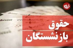 جدول افزایش حقوق بازنشستگان در سال ۱۴۰۴ منتشر شد؛ جزییات