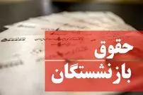 جدول افزایش حقوق بازنشستگان در سال ۱۴۰۴ منتشر شد؛ جزییات