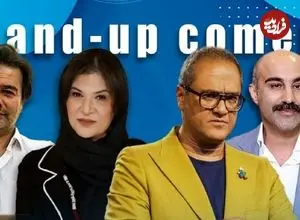 برگزاری مسابقه بزرگ استندآپ کمدی رامبد جوان، ده سال بعد از «خنداننده برتر»؛ گردهمایی حرفه‌ای‌ها برای کشف استعدادهای کمدی