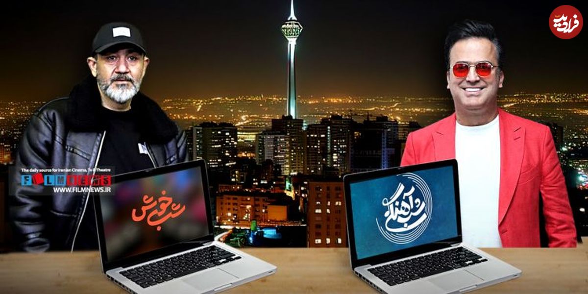 باخت مهران به حامد؛ چرا تاکشوی «شبخوش» در مقایسه با «شب آهنگی» شکست خورد؟