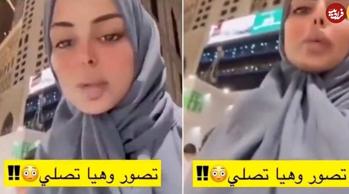(ویدئو) نماز خواندن جنجالی زن جوان عربستانی در خانه خدا