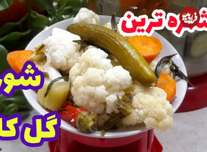 (ویدئو) طرز تهیه ترشی شور گل کلم خوشمزه و ترد