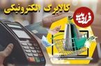 کد دستوری استعلام موجودی کالابرگ اسفند اعلام شد