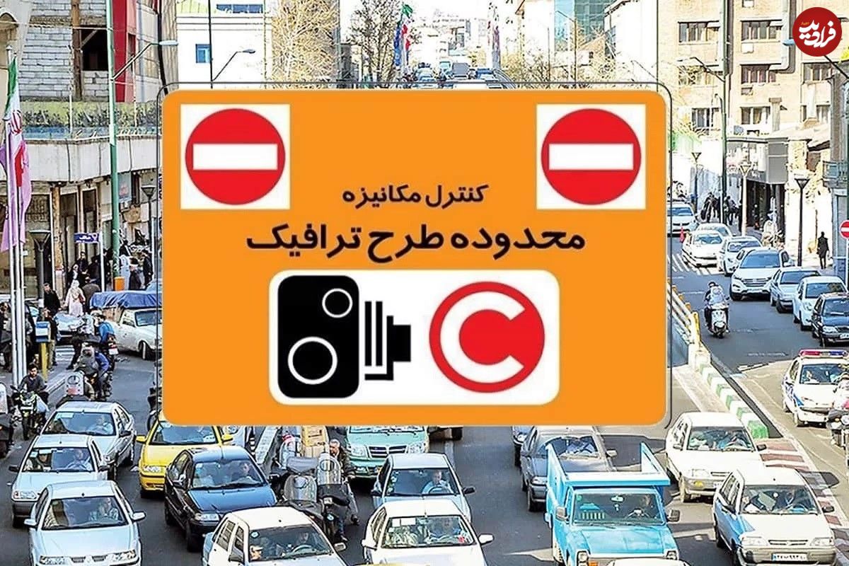 جریمه طرح ترافیک کجا ثبت می شود؟