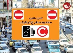 جریمه طرح ترافیک کجا ثبت می شود؟