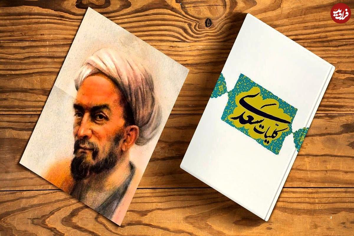 بوستان سعدی؛ درسی از شیخ اجل: «برِ مرد هشیار دنیا خس است!»