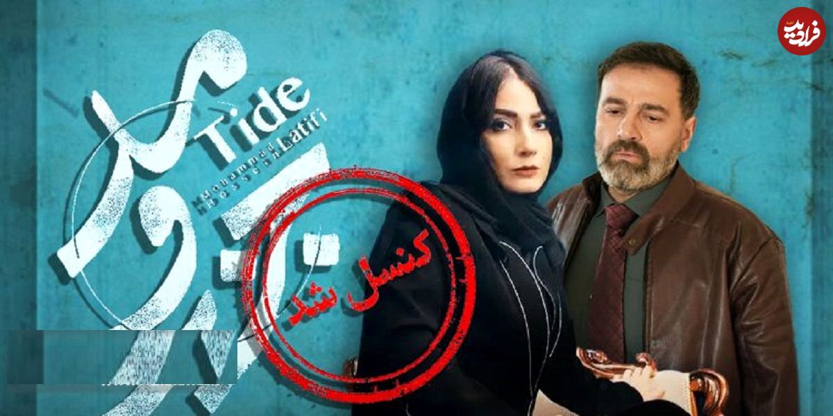 وقفه مجدد در انتشار سریال محمدحسین لطیفی و تقویت شایعه‌ها؛ فعلا منتظر «جزرومد» نباشید