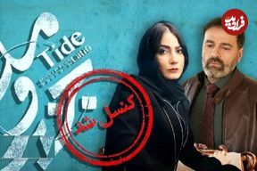 وقفه مجدد در انتشار سریال محمدحسین لطیفی و تقویت شایعه‌ها؛ فعلا منتظر «جزرومد» نباشید