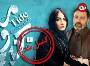 وقفه مجدد در انتشار سریال محمدحسین لطیفی و تقویت شایعه‌ها؛ فعلا منتظر «جزرومد» نباشید