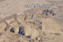 ببینید؛ پاکستان و دو دلبر : آمریکا و چین؛ پرده‌برداری از بزرگ‌ترین پروژه معدنی پاکستان؛ آغاز عصر جدید در ریکو دیک
