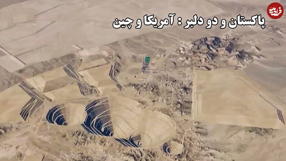 ببینید؛ پاکستان و دو دلبر : آمریکا و چین؛ پرده‌برداری از بزرگ‌ترین پروژه معدنی پاکستان؛ آغاز عصر جدید در ریکو دیک