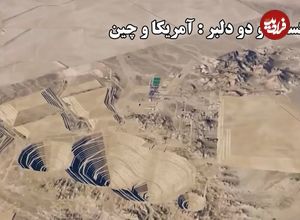 ببینید؛ پاکستان و دو دلبر : آمریکا و چین؛ پرده‌برداری از بزرگ‌ترین پروژه معدنی پاکستان؛ آغاز عصر جدید در ریکو دیک